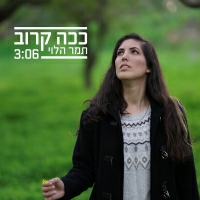 תמר הלוי - ככה קרוב