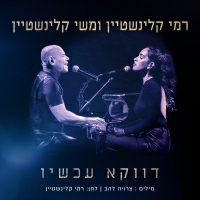 רמי קלינשטיין ומשי קלינשטיין - דווקא עכשיו