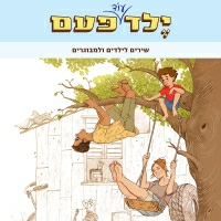 ילד פעם - ילד עוד פעם