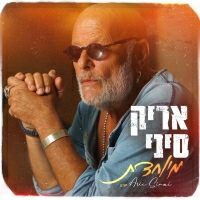 אריק סיני - מיוחדת