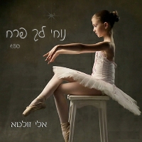 אלי זולטא - נוחי לך פרח