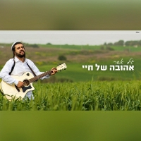 גיל ואשר - אהובה של חיי