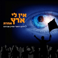 דורון רפאלי ושירן אברהם - אין לי ארץ אחר