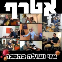 אטרף - אני ושולה בהסגר
