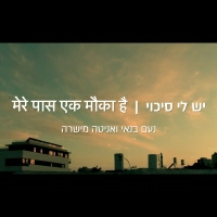 נועם בנאי ואניטה מישרה - יש לי סיכוי