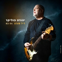 יהודה פוליקר - ליל סערה