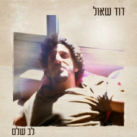 דוד שאול - לב שלם