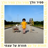 ספיר וולך - חוזרת על עצמי