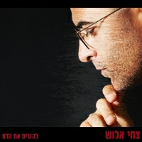 צחי אלוש - להזרים את הדם