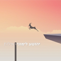 יהושע לימוני - אילות