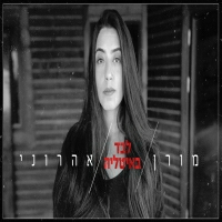 מורן אהרוני - לבד באיטליה