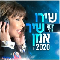 ירדנה ארזי - שירו שיר אמן 2020