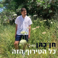 חן כהן - כל הטירוף הזה