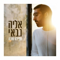 אליה גבאי - תפילה טובה
