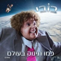 בובי - כמו תינוק בעולם