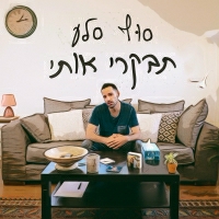 סוף סלע - תבקרי אותי