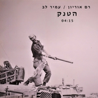 רם אוריון ועמיר לב - הטנק