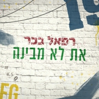 רפאל בכר - את לא מבינה