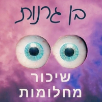 בן גרנות - שיכור מחלומות