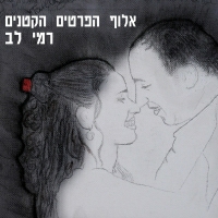 רמי לב - אלוף הפרטים הקטנים