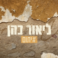 ליאור כהן - יתום