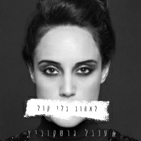 ענבל גרשקוביץ - לאהוב בלי קול