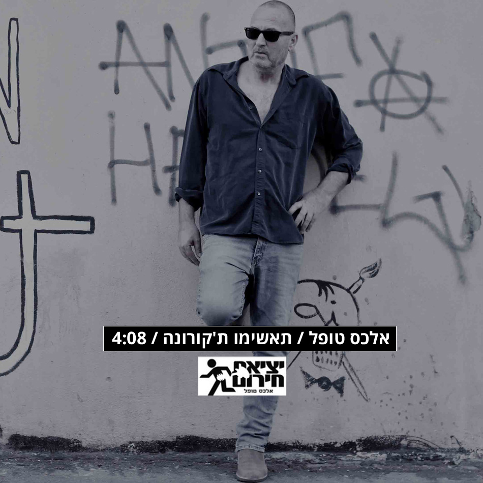 אלכס טופל - תאשימו ת'קורונה