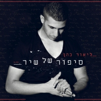 ליאור כהן - סיפור של שיר