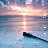 נמרוד לב - יודוך עמים