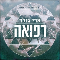 ארי גולד - רפואה