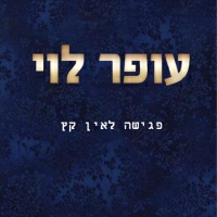 עופר לוי - פגישה לאין קץ