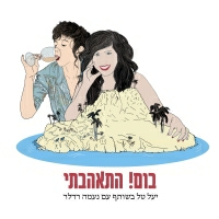 יעל טל בשותף עם נעמה רדלר - בום! התאהבתי