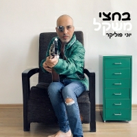 יוני פוליקר - בחצי משקל