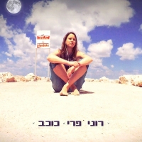 רוני פרי - כוכב