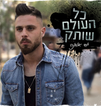 יוסי אוחנה - כל העולם שותק