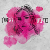 עדי ביטי - לא שלך
