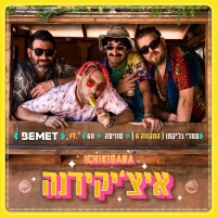 BEMET מארח את עמרי גליקמן (התקווה 6) ,סוויסה סוויסה, עומרי 69 סגל - איצ'יקידנה