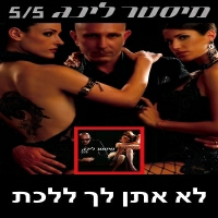 עופר אקרלינג - לא אתן לך ללכת