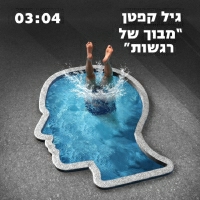 גיל קפטן - מבוך של רגשות