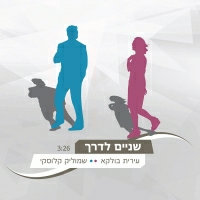עירית בולקא ושמוליק קלוסקי - שניים לדרך