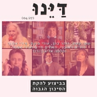 להקת הסיכון הגבוה - דיינו