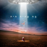 פרידן - מה שהיה היה