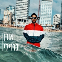 אורן ברזילי - קיץ ישראלי