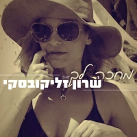 שרון זליקובסקי - מחכה לך