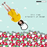ספיר וולך - תשומת לב וירטואלית