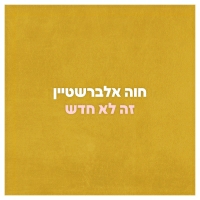 חוה אלברשטיין - זה לא חדש