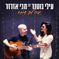 עילי בוטנר ומגי אזרזר - יפה לך שמח