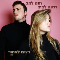 רותם לביב &תום להב - רצים לאחור
