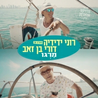 רוני ידידיה ודורי בן זאב - מרגו
