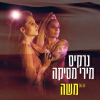 נרקיס ומירי מסיקה - משה